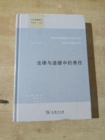 公法名著译丛：法律与道德中的责任（全新未拆封）