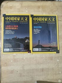 中国国家天文 2022年第6期 第7期（全新未拆封）两册合售