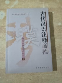 《古代汉语》注释商榷