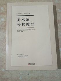 美术馆公共教育