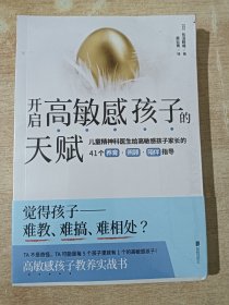 开启高敏感孩子的天赋（全新未拆封）