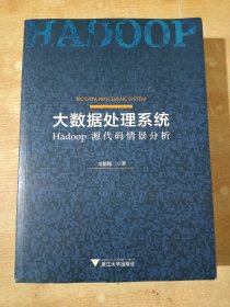 大数据处理系统：Hadoop源代码情景分析（毛德操 签赠本）