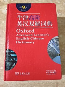 牛津高阶英汉双解词典（第9版） 附光盘