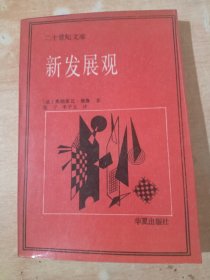 二十世纪文库：新发展观