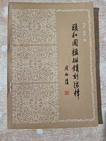 颐和园楹联镌刻浅释