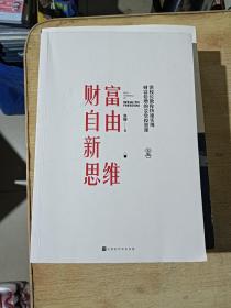 财富自由新思维