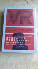 VR来了！：重塑社交、颠覆产业的下一个技术平台【精装 全新未拆封】