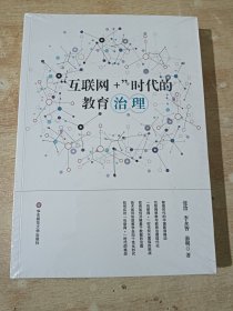 "互联网+"时代的教育治理（全新未拆封）