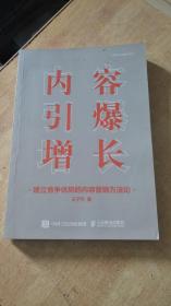 内容引爆增长建立竞争优势的内容营销方法论