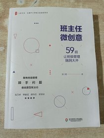 班主任微创意-59招让班级管理脑洞大开