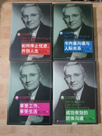 如何停止忧虑，开创人生  享受工作，享受生活   成功有效的团体沟通  卡内基沟通与人际关系（四册合售）