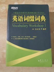 英语词缀词典：Vocabulary Workshop 1