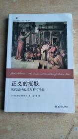 正义的沉默：现代法律的局限和可能性