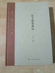 庄子哲学讲记