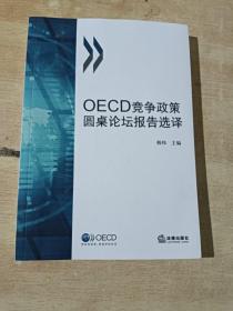 OECD竞争政策圆桌论坛报告选译