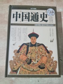 中国通史（超值全彩白金版）