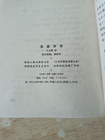诗苑译林：英国诗选