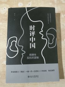 时评中国：用理性反抗坏逻辑