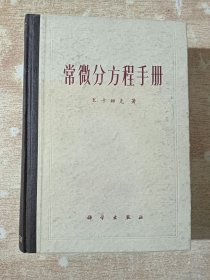 常微分方程手册