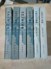 外国历史大事集：古代部分1-2册、近代部分 1-4册全 （6本合售）