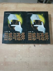 困惑与选择（上下） （公方彬签赠 ）