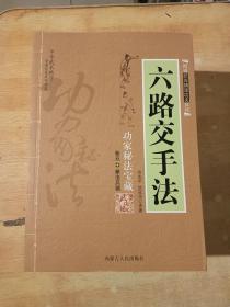 功家秘法宝藏：六路交手法  （卷五）拳法兵器