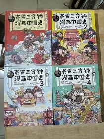 赛雷三分钟漫画中国史（1-4册合售）