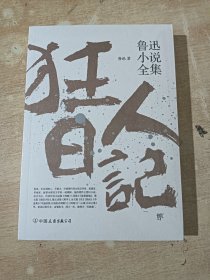 鲁迅小说全集：狂人日记（全新未拆封）