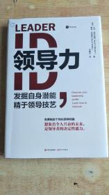 领导力：发掘自身潜能，精于领导技艺【精装】