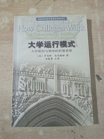 大学运行模式