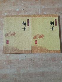 中华经典藏书－荀子  列子（两册合售）