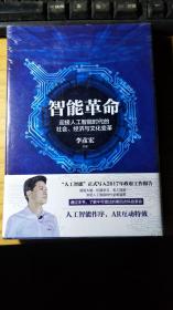 智能革命：迎接人工智能时代的社会、经济与文化变革【精装 全新未拆封】