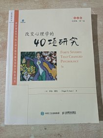 改变心理学的40项研究（第7版，英文版）