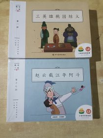 小鸡叫叫阅读课：趣味三国三英雄桃园结义（第1一28回）全新未拆封