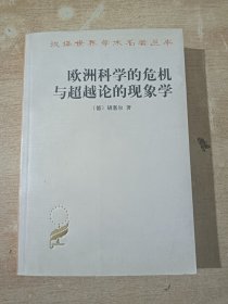 欧洲科学的危机与超越论的现象学：现象学哲学导论