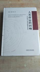 人类命运的回响--中国共产党外语教育100年【精装 全新未拆封】