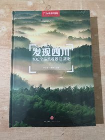 发现四川：100个最美观景拍摄地（全新未拆封 ）