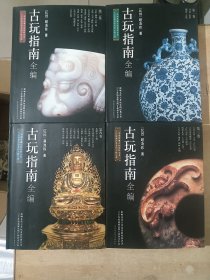 古玩指南全编（全四卷）