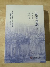 证券法苑（第三十七卷）【2023年1月】全新未拆封