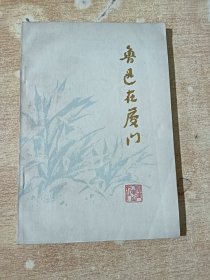 鲁迅在厦门