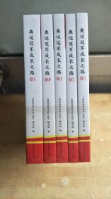 奥运冠军成长之路（套装全5册）全新未拆封