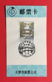 中国1984T96苏州园林拙政园{4~3小沧浪水院} 天津市邮票公司首日戳邮票卡