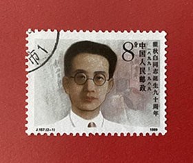 中国1989 J157瞿秋白同志诞辰九十周年{2~1} 1全信销