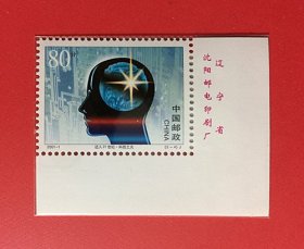 中国2001-1 迈入二十一世纪{5~4科技之光}  1全带厂铭