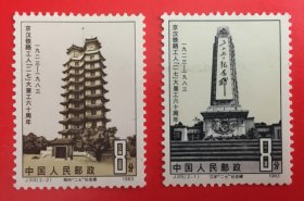 中国J89 1983二七罢工六十周年 2全