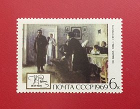 苏联1969 列宾画作©不期而至 1全