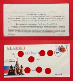 中国2006JF79 2006俄罗斯年 邮资封{实寄}