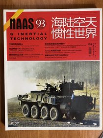 海陆空天惯性世界2010年第9期{总第93期}