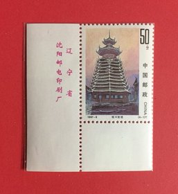 中国1997-8 侗族建筑{4~1曾冲鼓楼}  1全带厂铭