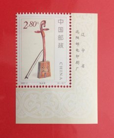 中国2002-4 民族乐器 {5~5马头琴}带厂铭